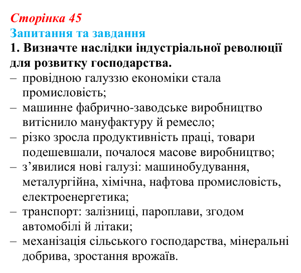 Відповідь до завдання 1 § 7 (с. 45) зі всесвітньої історії для 9 класу, Щупак 2026: Індустріальна революція у країнах...