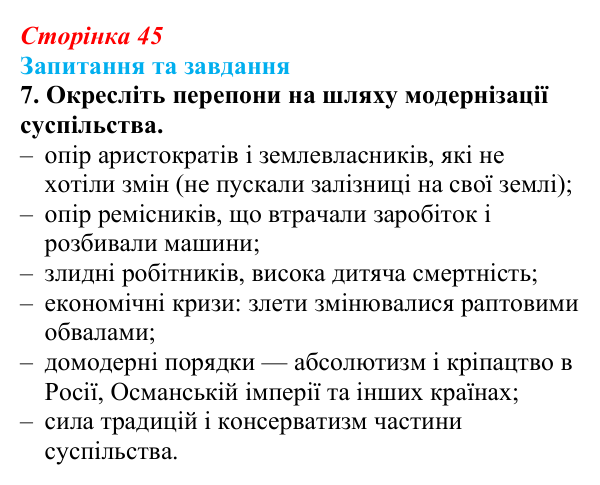 Відповідь до завдання 7 § 7 (с. 45) зі всесвітньої історії для 9 класу, Щупак 2026: Індустріальна революція у країнах...
