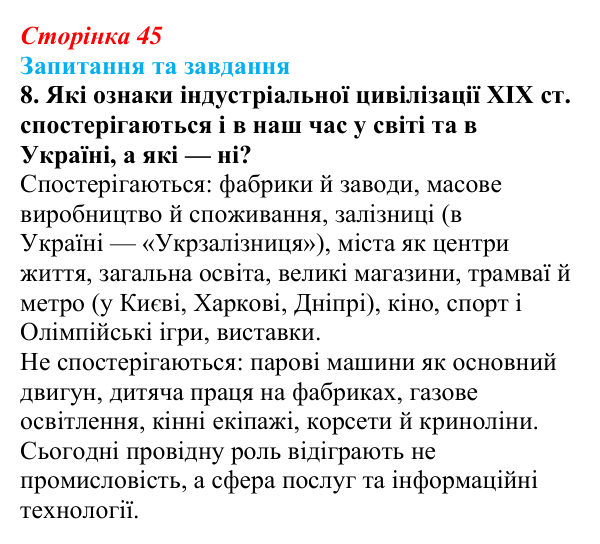 Відповідь до завдання 8 § 7 (с. 45) зі всесвітньої історії для 9 класу, Щупак 2026: Індустріальна революція у країнах...
