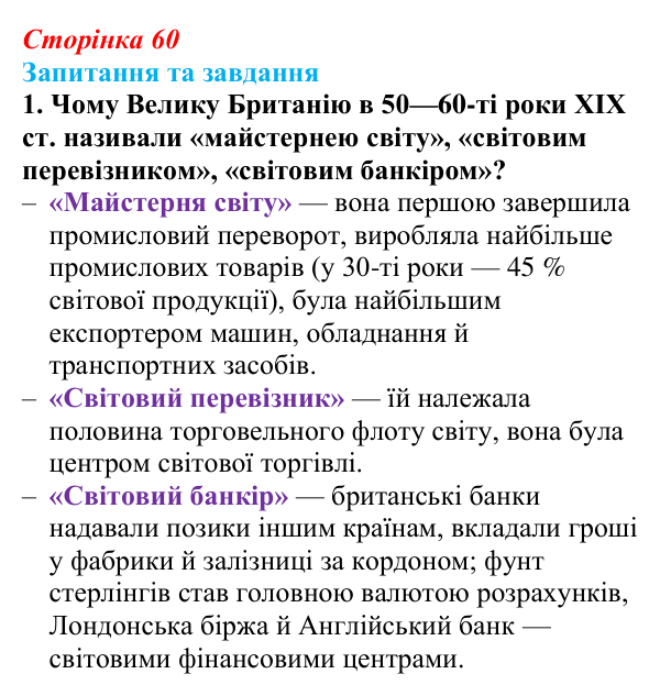 Відповідь до завдання 1 § 9 (с. 60) зі всесвітньої історії для 9 класу, Щупак 2026: Велика Британія — «майстерня світу»...
