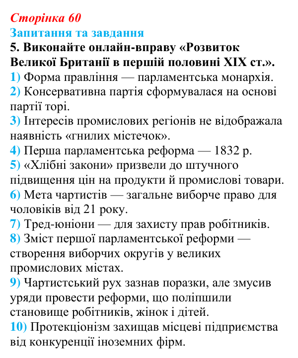Відповідь до завдання 5 § 9 (с. 60) зі всесвітньої історії для 9 класу, Щупак 2026: Велика Британія — «майстерня світу»...