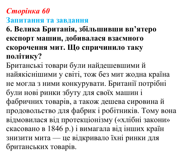 Відповідь до завдання 6 § 9 (с. 60) зі всесвітньої історії для 9 класу, Щупак 2026: Велика Британія — «майстерня світу»...