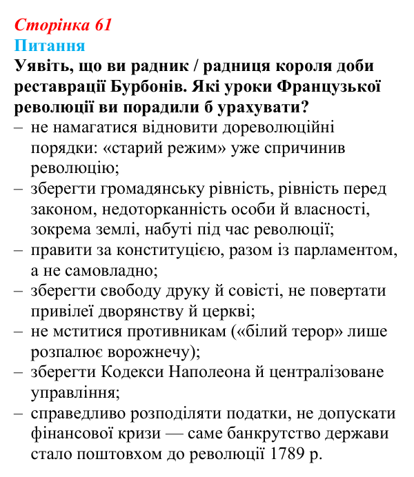Відповідь до питання 1 на с. 61 (§ 10) зі всесвітньої історії для 9 класу, Щупак 2026: Франція в період реставрації...