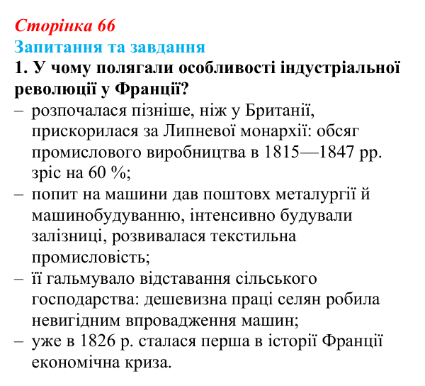 Відповідь до завдання 1 § 10 (с. 66) зі всесвітньої історії для 9 класу, Щупак 2026: Франція в період реставрації...