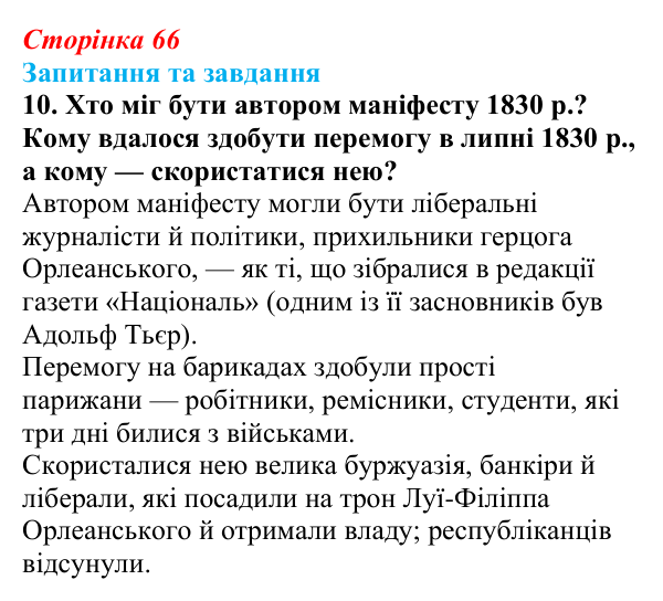 Відповідь до завдання 10 § 10 (с. 66) зі всесвітньої історії для 9 класу, Щупак 2026: Франція в період реставрації...