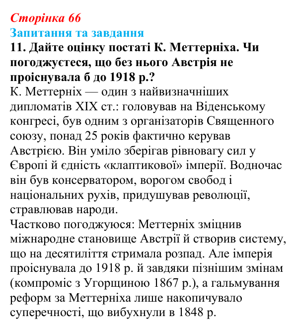 Відповідь до завдання 11 § 10 (с. 66) зі всесвітньої історії для 9 класу, Щупак 2026: Франція в період реставрації...
