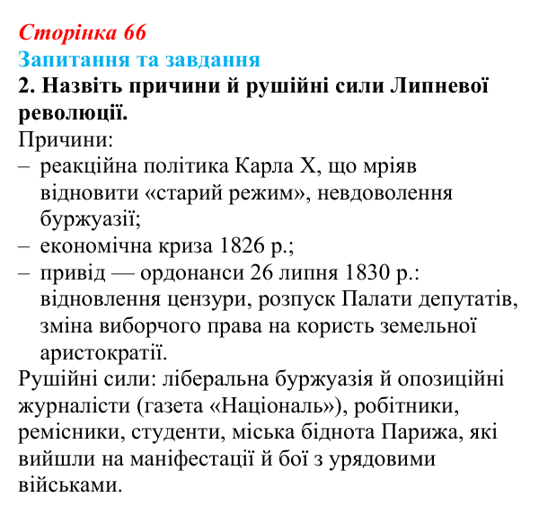 Відповідь до завдання 2 § 10 (с. 66) зі всесвітньої історії для 9 класу, Щупак 2026: Франція в період реставрації...