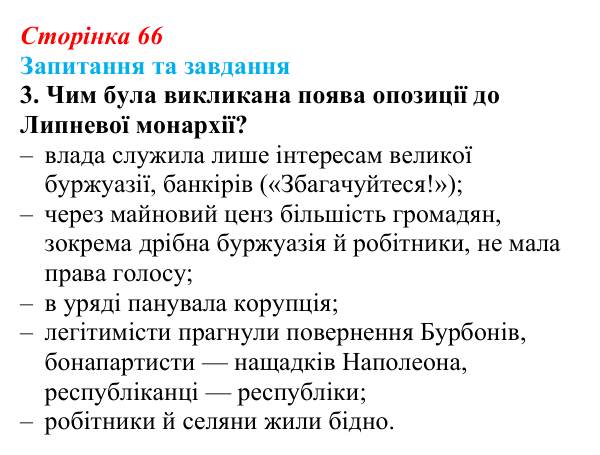 Відповідь до завдання 3 § 10 (с. 66) зі всесвітньої історії для 9 класу, Щупак 2026: Франція в період реставрації...