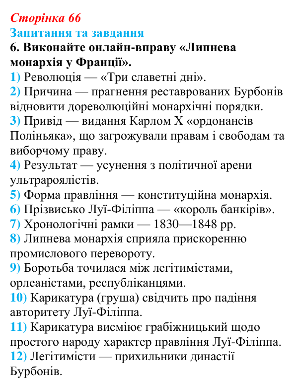 Відповідь до завдання 6 § 10 (с. 66) зі всесвітньої історії для 9 класу, Щупак 2026: Франція в період реставрації...