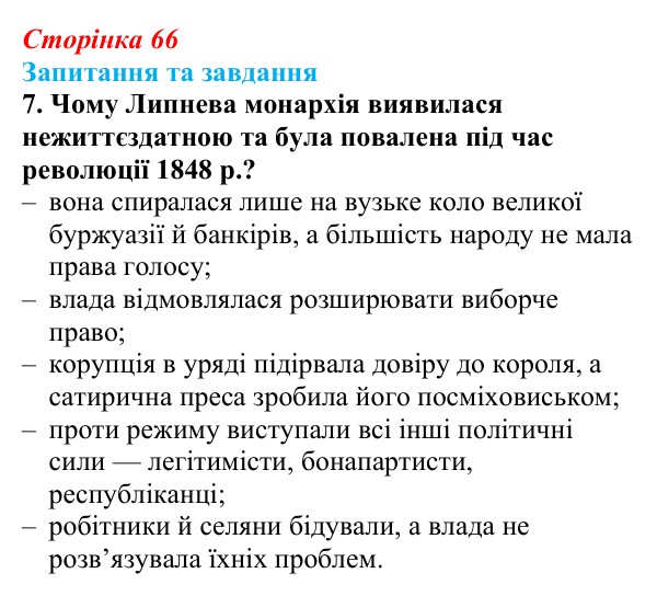Відповідь до завдання 7 § 10 (с. 66) зі всесвітньої історії для 9 класу, Щупак 2026: Франція в період реставрації...