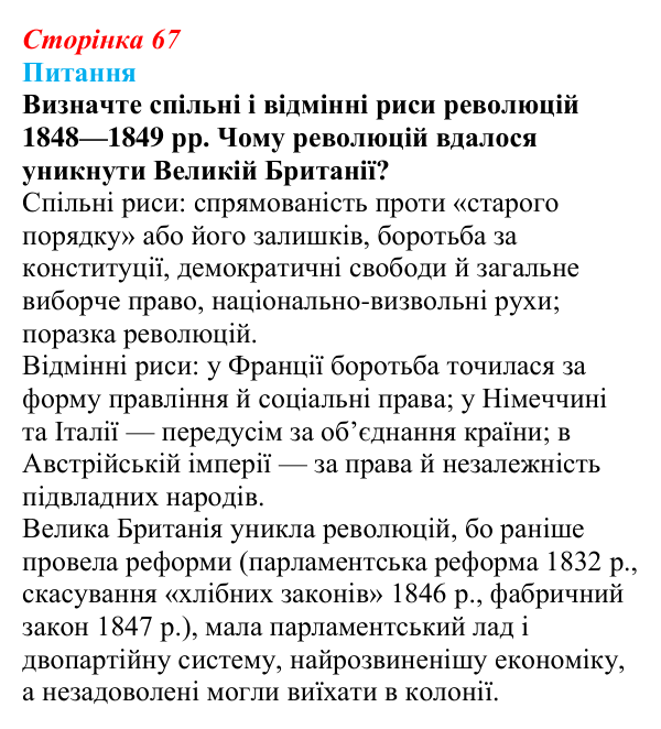 Відповідь до питання 2 на с. 67 (§ 11) зі всесвітньої історії для 9 класу, Щупак 2026: «Весна народів». Революції...