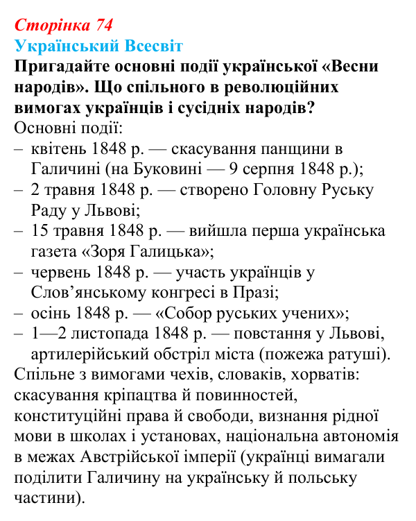 Відповідь до питання 1 на с. 74 (§ 11) зі всесвітньої історії для 9 класу, Щупак 2026: «Весна народів». Революції...
