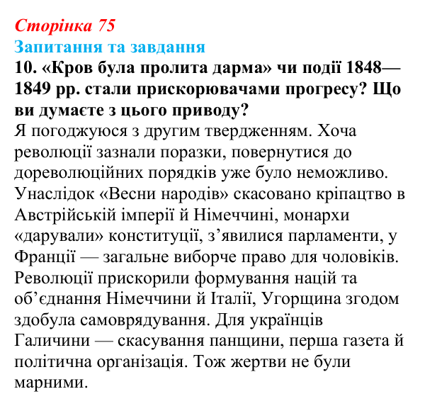 Відповідь до завдання 10 § 11 (с. 75) зі всесвітньої історії для 9 класу, Щупак 2026: «Весна народів». Революції 1848—1849...