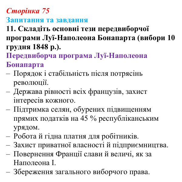 Відповідь до завдання 11 § 11 (с. 75) зі всесвітньої історії для 9 класу, Щупак 2026: «Весна народів». Революції 1848—1849...