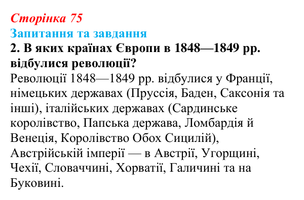Відповідь до завдання 2 § 11 (с. 75) зі всесвітньої історії для 9 класу, Щупак 2026: «Весна народів». Революції 1848—1849...