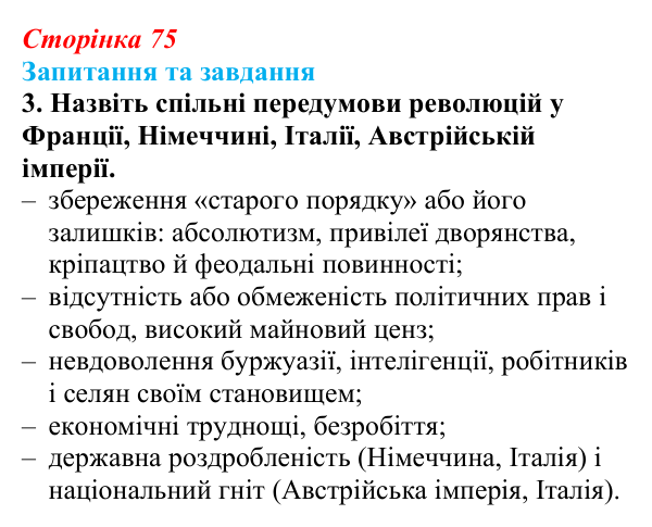 Відповідь до завдання 3 § 11 (с. 75) зі всесвітньої історії для 9 класу, Щупак 2026: «Весна народів». Революції 1848—1849...