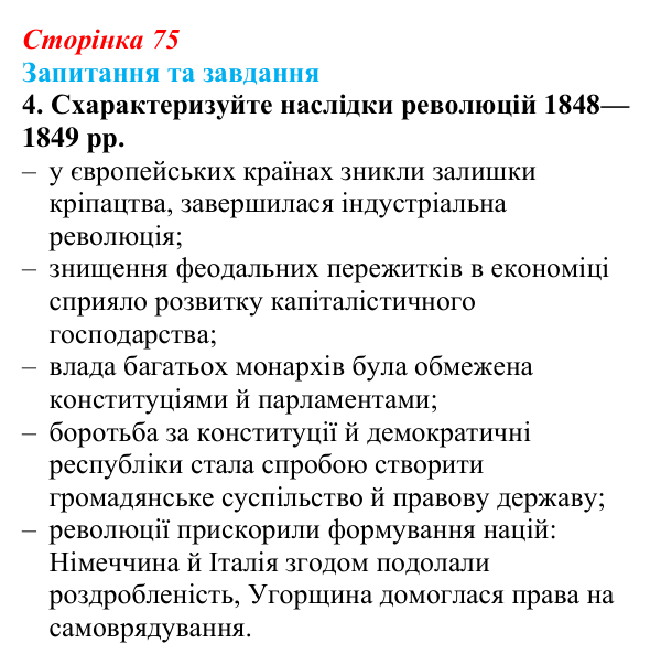 Відповідь до завдання 4 § 11 (с. 75) зі всесвітньої історії для 9 класу, Щупак 2026: «Весна народів». Революції 1848—1849...