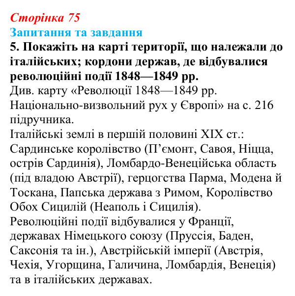 Відповідь до завдання 5 § 11 (с. 75) зі всесвітньої історії для 9 класу, Щупак 2026: «Весна народів». Революції 1848—1849...