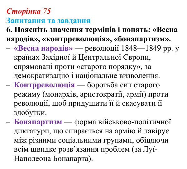 Відповідь до завдання 6 § 11 (с. 75) зі всесвітньої історії для 9 класу, Щупак 2026: «Весна народів». Революції 1848—1849...