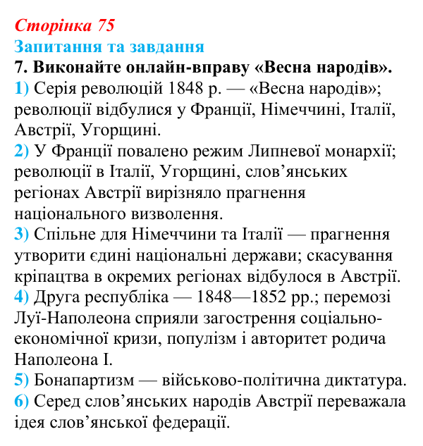 Відповідь до завдання 7 § 11 (с. 75) зі всесвітньої історії для 9 класу, Щупак 2026: «Весна народів». Революції 1848—1849...