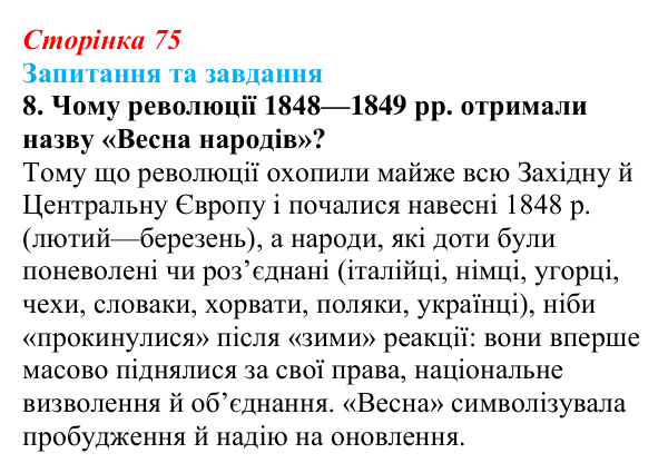 Відповідь до завдання 8 § 11 (с. 75) зі всесвітньої історії для 9 класу, Щупак 2026: «Весна народів». Революції 1848—1849...