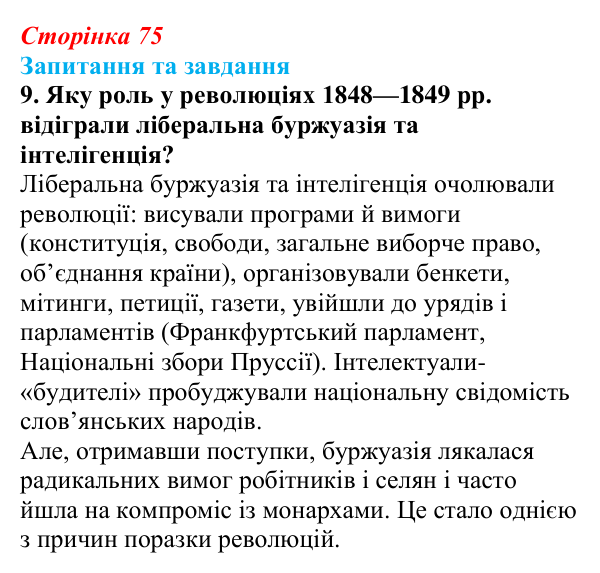 Відповідь до завдання 9 § 11 (с. 75) зі всесвітньої історії для 9 класу, Щупак 2026: «Весна народів». Революції 1848—1849...