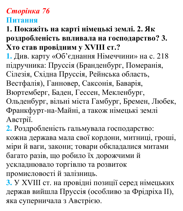 Відповідь до питання 1 на с. 76 (§ 12) зі всесвітньої історії для 9 класу, Щупак 2026: Об’єднання Німеччини