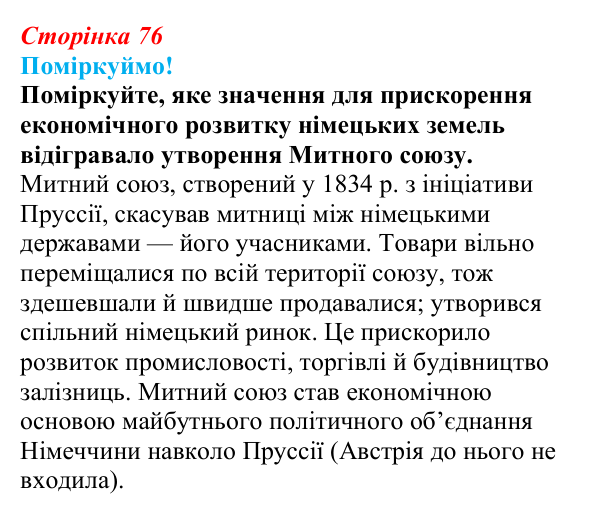 Відповідь до питання 2 на с. 76 (§ 12) зі всесвітньої історії для 9 класу, Щупак 2026: Об’єднання Німеччини