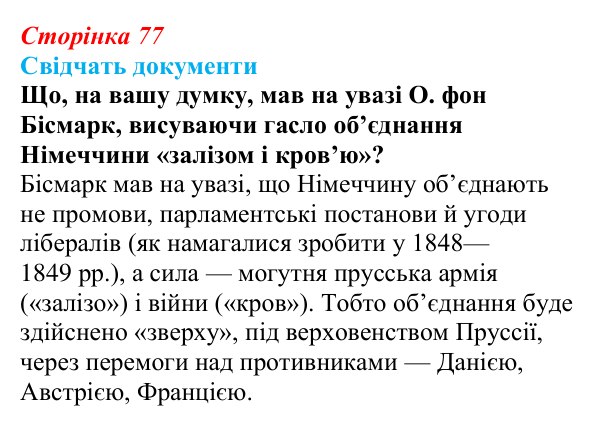 Відповідь до питання 1 на с. 77 (§ 12) зі всесвітньої історії для 9 класу, Щупак 2026: Об’єднання Німеччини