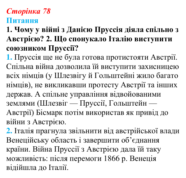 Відповідь до питання 1 на с. 78 (§ 12) зі всесвітньої історії для 9 класу, Щупак 2026: Об’єднання Німеччини