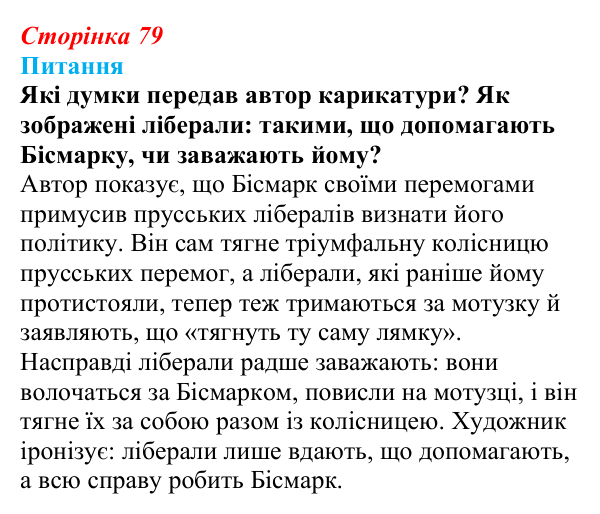 Відповідь до питання 1 на с. 79 (§ 12) зі всесвітньої історії для 9 класу, Щупак 2026: Об’єднання Німеччини