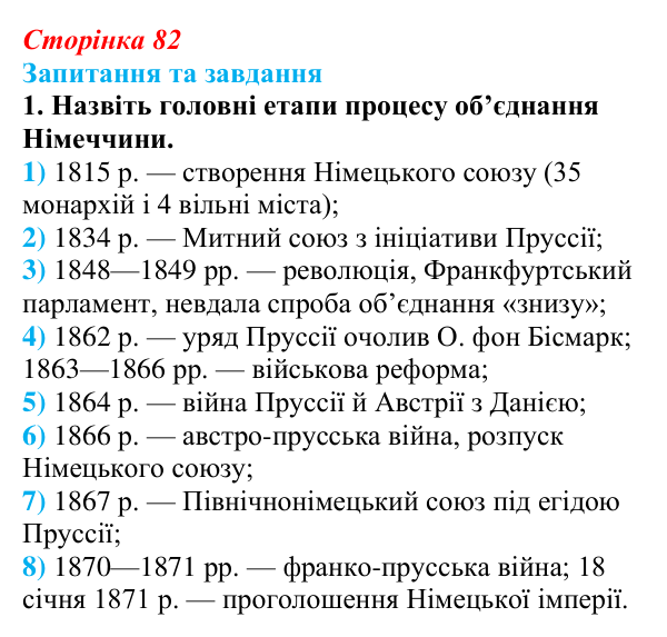 Відповідь до завдання 1 § 12 (с. 82) зі всесвітньої історії для 9 класу, Щупак 2026: Об’єднання Німеччини
