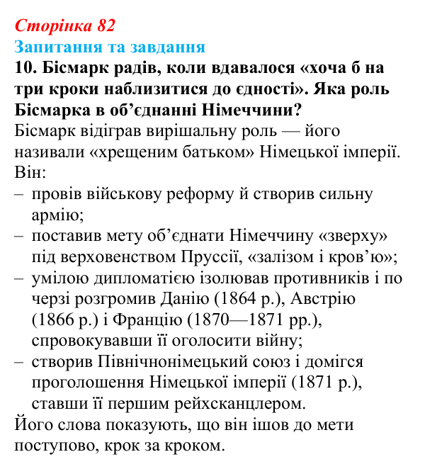 Відповідь до завдання 10 § 12 (с. 82) зі всесвітньої історії для 9 класу, Щупак 2026: Об’єднання Німеччини