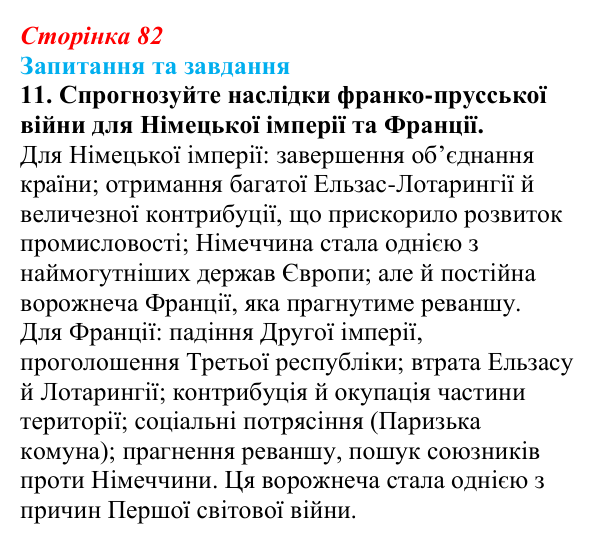 Відповідь до завдання 11 § 12 (с. 82) зі всесвітньої історії для 9 класу, Щупак 2026: Об’єднання Німеччини