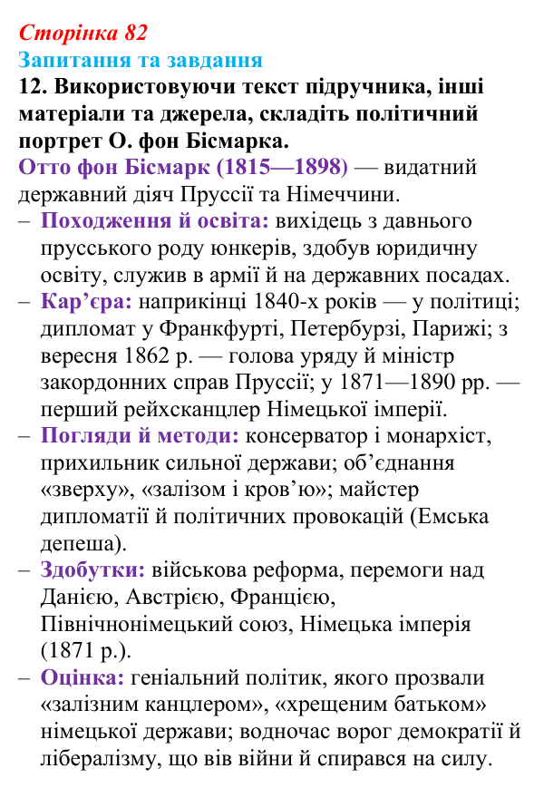 Відповідь до завдання 12 § 12 (с. 82) зі всесвітньої історії для 9 класу, Щупак 2026: Об’єднання Німеччини