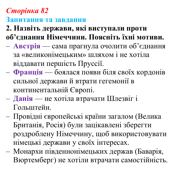 Відповідь до завдання 2 § 12 (с. 82) зі всесвітньої історії для 9 класу, Щупак 2026: Об’єднання Німеччини