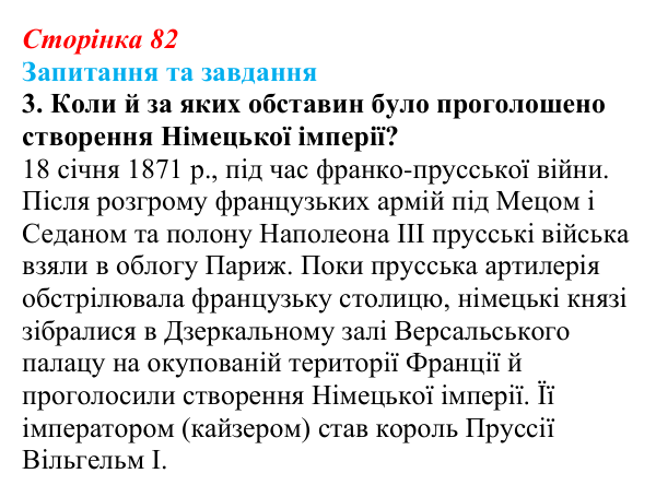 Відповідь до завдання 3 § 12 (с. 82) зі всесвітньої історії для 9 класу, Щупак 2026: Об’єднання Німеччини