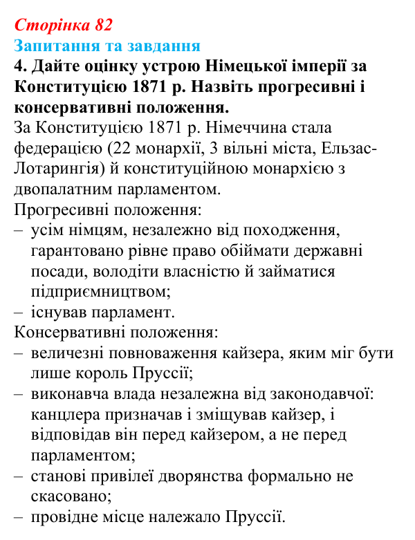 Відповідь до завдання 4 § 12 (с. 82) зі всесвітньої історії для 9 класу, Щупак 2026: Об’єднання Німеччини