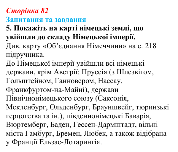 Відповідь до завдання 5 § 12 (с. 82) зі всесвітньої історії для 9 класу, Щупак 2026: Об’єднання Німеччини