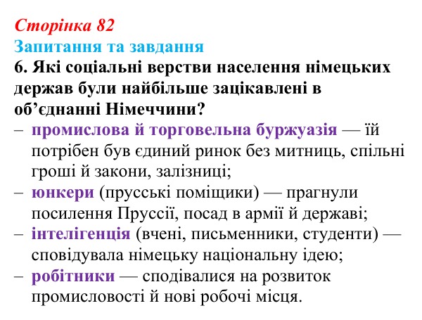 Відповідь до завдання 6 § 12 (с. 82) зі всесвітньої історії для 9 класу, Щупак 2026: Об’єднання Німеччини