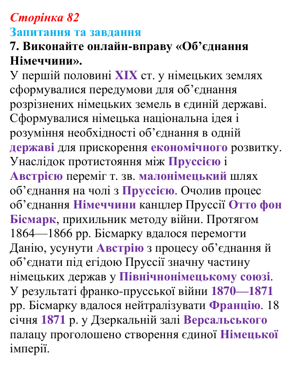 Відповідь до завдання 7 § 12 (с. 82) зі всесвітньої історії для 9 класу, Щупак 2026: Об’єднання Німеччини