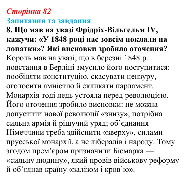 Відповідь до завдання 8 § 12 (с. 82) зі всесвітньої історії для 9 класу, Щупак 2026: Об’єднання Німеччини