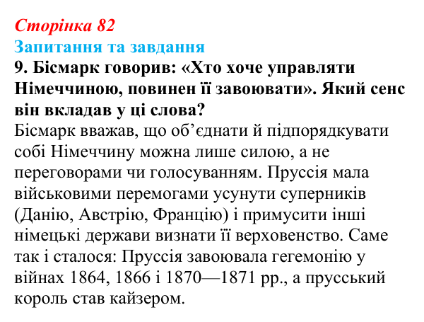 Відповідь до завдання 9 § 12 (с. 82) зі всесвітньої історії для 9 класу, Щупак 2026: Об’єднання Німеччини