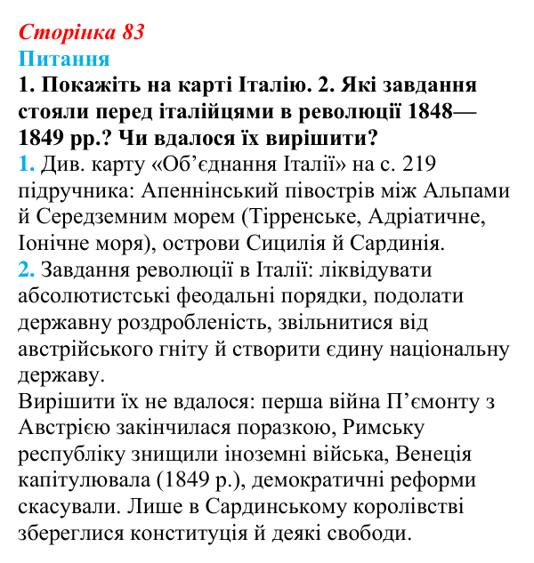 Відповідь до питання 1 на с. 83 (§ 13) зі всесвітньої історії для 9 класу, Щупак 2026: Об’єднання Італії