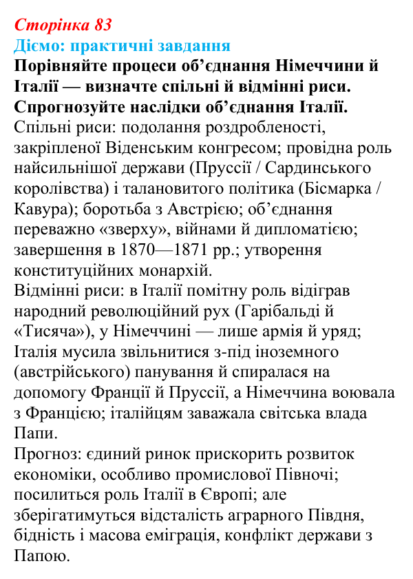 Відповідь до питання 2 на с. 83 (§ 13) зі всесвітньої історії для 9 класу, Щупак 2026: Об’єднання Італії