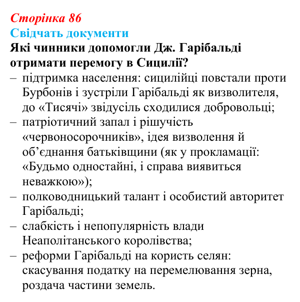Відповідь до питання 1 на с. 86 (§ 13) зі всесвітньої історії для 9 класу, Щупак 2026: Об’єднання Італії
