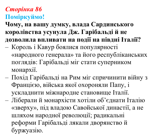 Відповідь до питання 2 на с. 86 (§ 13) зі всесвітньої історії для 9 класу, Щупак 2026: Об’єднання Італії