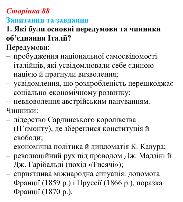 Відповідь до завдання 1 § 13 (с. 88) зі всесвітньої історії для 9 класу, Щупак 2026: Об’єднання Італії