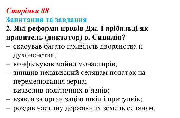 Відповідь до завдання 2 § 13 (с. 88) зі всесвітньої історії для 9 класу, Щупак 2026: Об’єднання Італії
