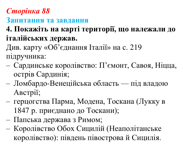 Відповідь до завдання 4 § 13 (с. 88) зі всесвітньої історії для 9 класу, Щупак 2026: Об’єднання Італії